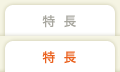 サービスの特長