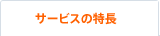 サービスの特長