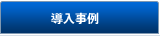 導入事例