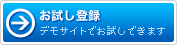 お試し登録　デモサイトでお試しできます。