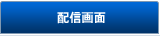 配信画面