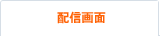 配信画面