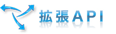 拡張API