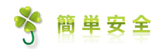 簡単安全