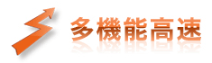 多機能高速