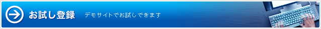 デモ版をお試しいただけます。試用登録はこちら