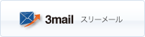 3mail　スリーメール
