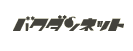 無料HPサイト　バクダンネット