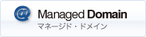 Managed 　Domain　ドメイン