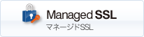Managed　SSL　マネージドSSL