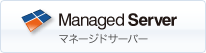 Managed 　Server　マネージドサーバー