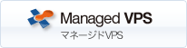 Managed　VPS　マネージドVPS