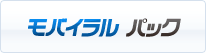 モバイラル　パック