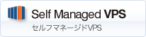self Managed VPS セルフマネージドVPS