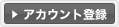 アカウント登録