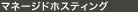 マネージドホスティング