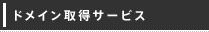 ドメイン取得サービス