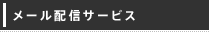 メール配信サービス