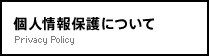 個人情報保護について