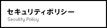セキュリティポリシー