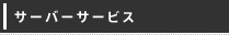 サーバーサービス
