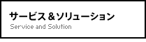 サービス&ソリューション