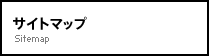 サイトマップ