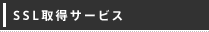 SSL取得サービス