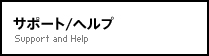 サポート/ヘルプ